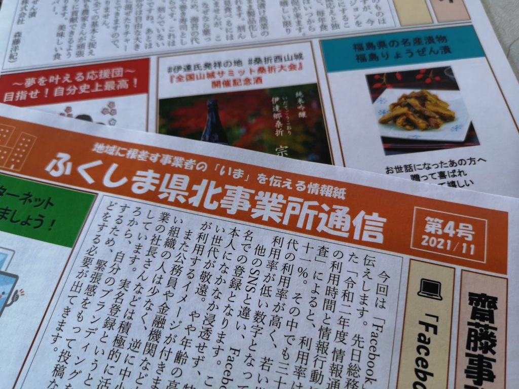 「ふくしま県北事業所通信」第4号を発行しました！