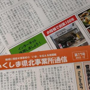 「ふくしま県北事業所通信」第16・17号を発行しました！
